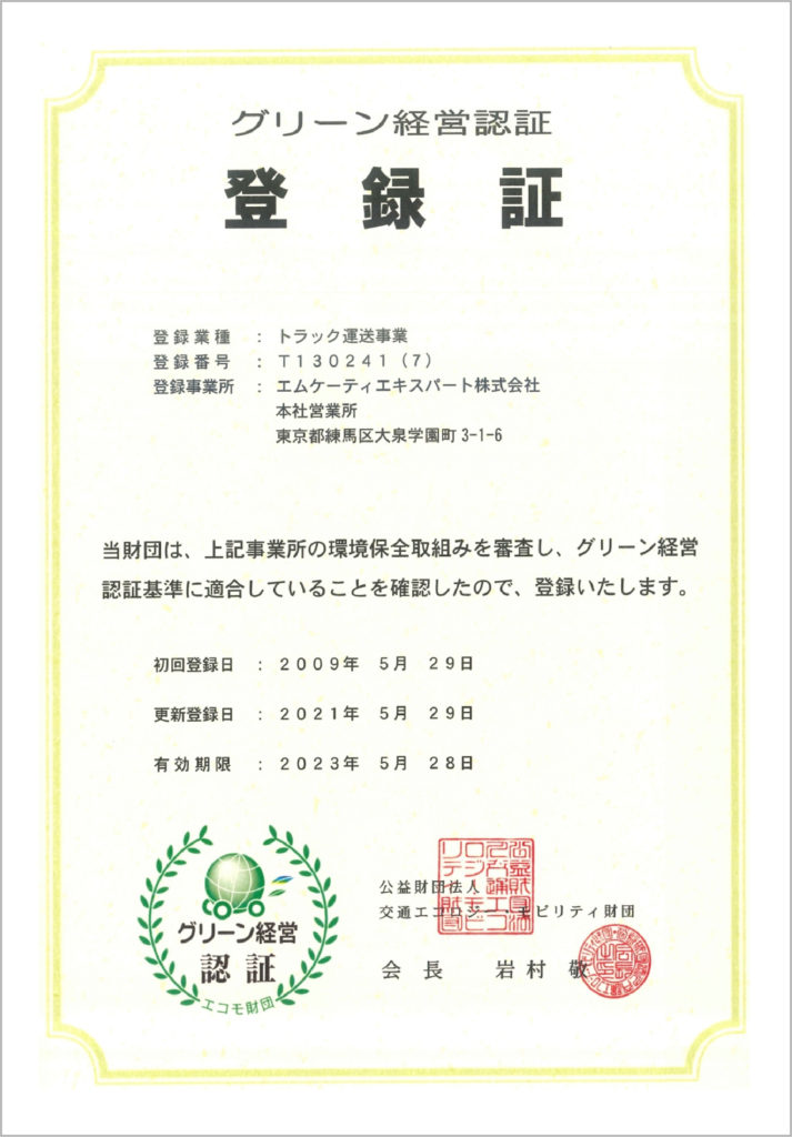 グリーン経営認証登録証